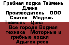 Гребная лодка Таймень › Длина ­ 4 › Производитель ­ ООО Саитов › Модель ­ Таймень › Цена ­ 44 000 - Все города Водная техника » Моторные и грибные лодки   . Адыгея респ.